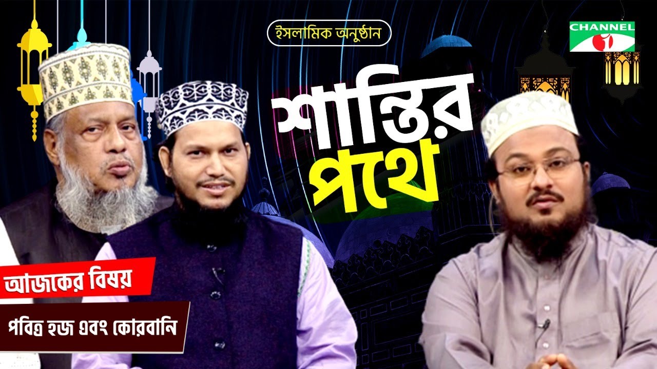 শান্তির পথে | Shantir Pothe | বিষয়ঃ হজ্জ এবং কোরবানি | ইসলামিক আলোচনা অনুষ্ঠান | Channel i Shows