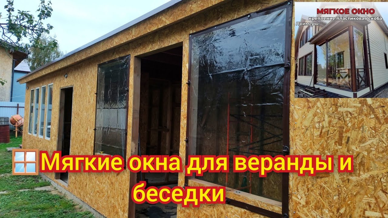 🪟Мягкие окна для веранды и беседки 