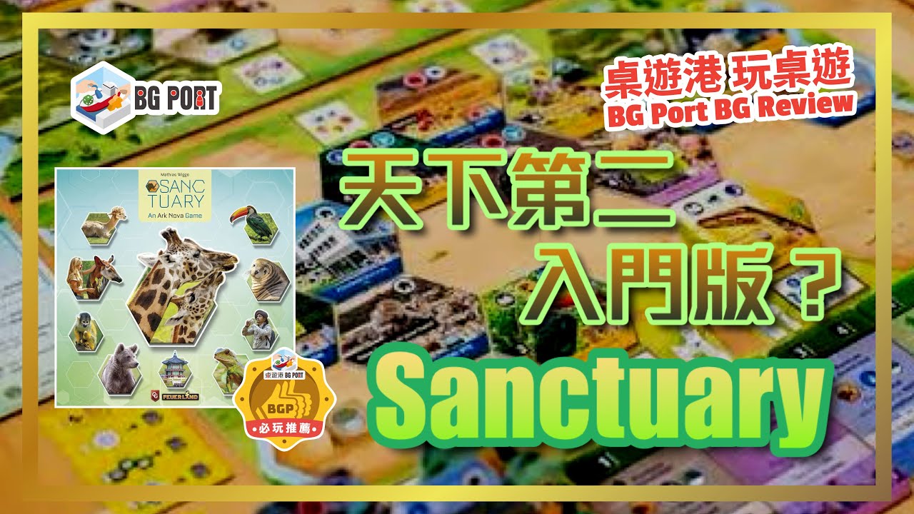 Sanctuary (Mathias Wigge)(Feuerland Spiele)︱桌遊港 玩桌遊 BG Port Review (554)︱天下第二入門版?