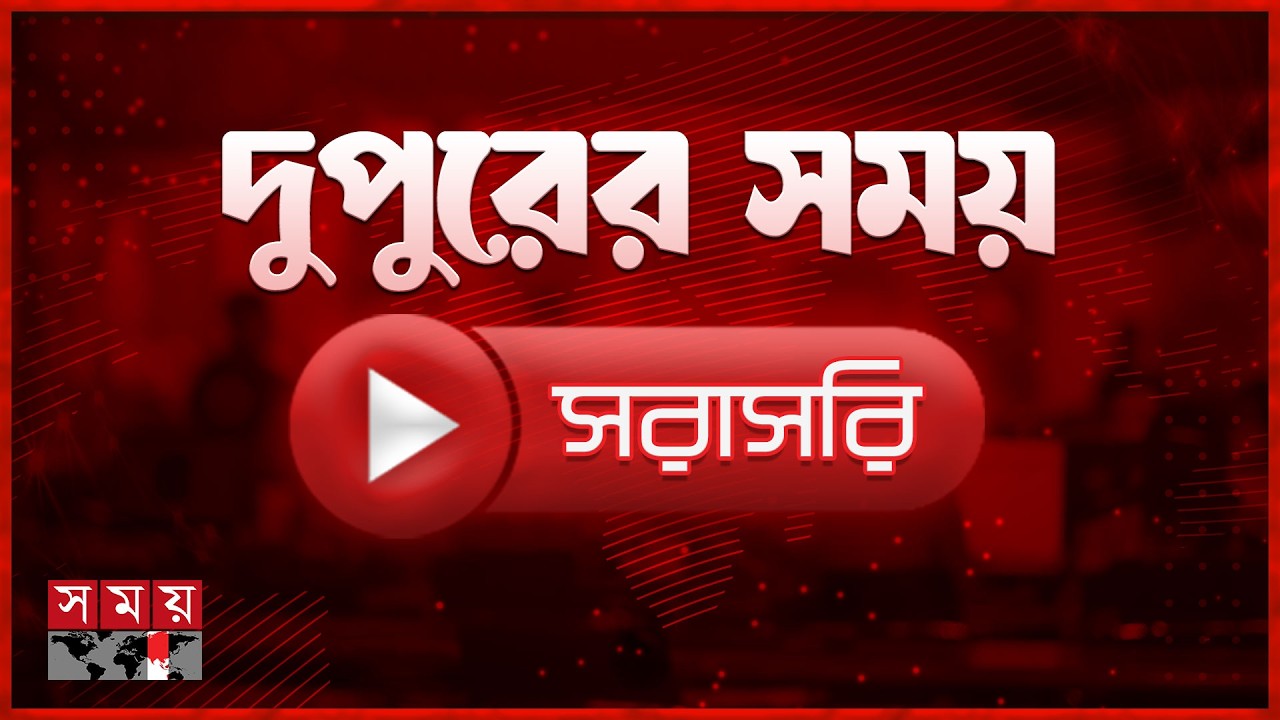 দুপুরের সময় সংবাদ | ১৩ মার্চ ২০২৬ | Bangladesh Latest News | Somoy TV LIVE