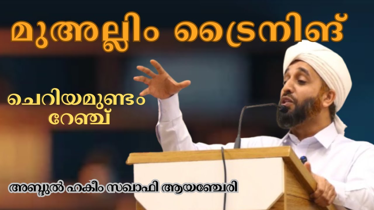 മുഅല്ലിം ട്രൈനിങ്. ചെറിയമുണ്ടം റേഞ്ച് ABDUL HAKEEM SAQAFI AYANCHERY