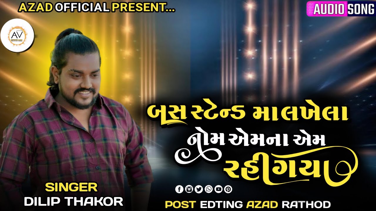 બસ સ્ટેન્ડ મા લખેલા નોમ એમના એમ રહી ગયા  || Dilip Thakor || Gujarati || Bewfaa Song 