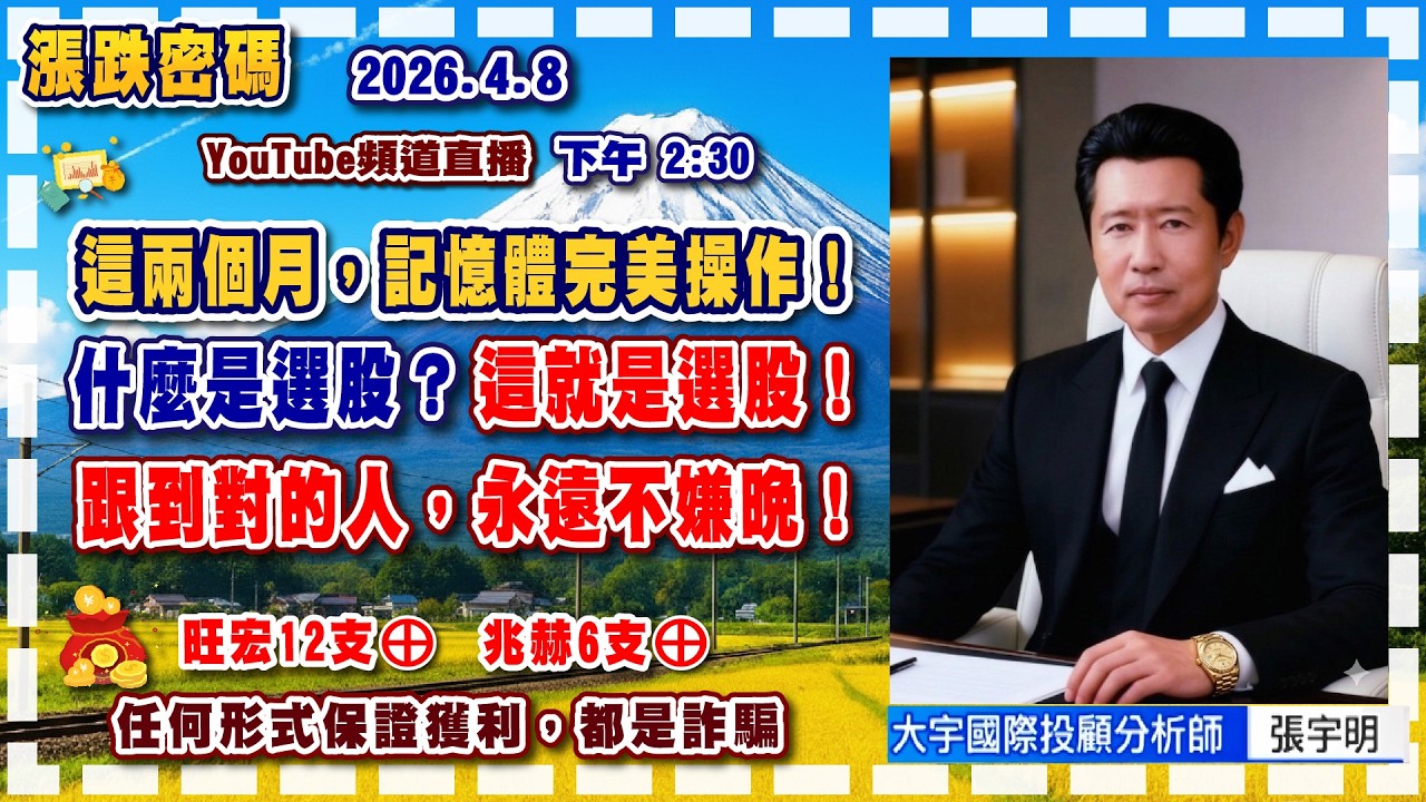 2026.4.8 張宇明台股解盤  這兩個月，記憶體完美操作！什麼是選股？這就是選股！跟到對的人，永遠不嫌晚！【#張宇明分析師】
