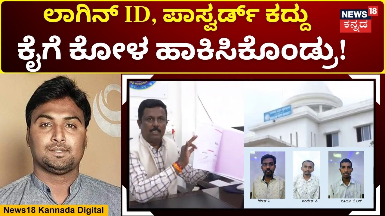 Bengaluru North University Exam Scam | ಪರೀಕ್ಷಾ ಫಲಿತಾಂಶ ಗೋಲ್ ಮಾಲ್! ಆರೋಪಿಗಳು ಅಂದರ್​ | N18V