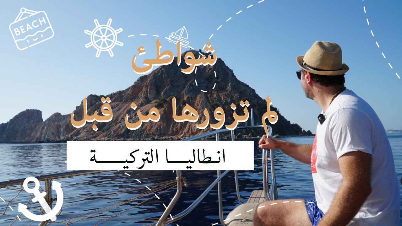 شواطئ لم تزورها من قبل في تركيا