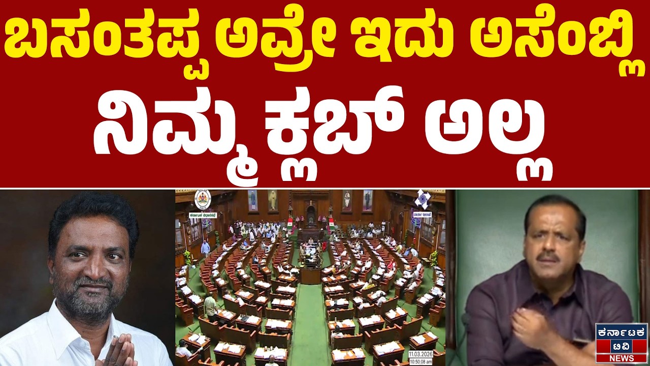 Karnataka Legislative Assembly | ಬಸಂತಪ್ಪ ಅವ್ರೇ ಏನಿದು ಅಸೆಂಬ್ಲಿ! ನಿಮ್ಮ ಕ್ಲಬ್ ಅಲ್ಲ | UT Khader | KTV