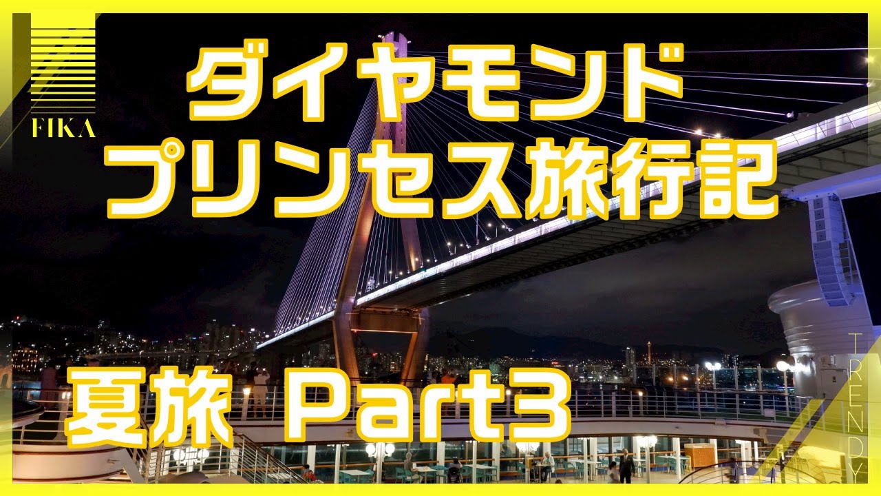 夏旅！2023年8月 ダイヤモンドプリンセス旅行記【Part3】釜山・長崎・終日航海日・下船