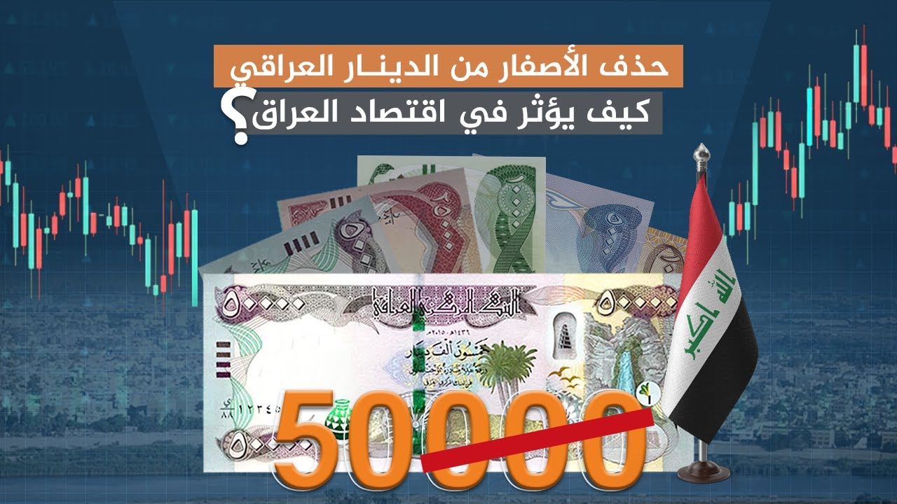 حذف الأصفار من الدينار العراقي.. كيف يؤثر في اقتصاد العراق؟