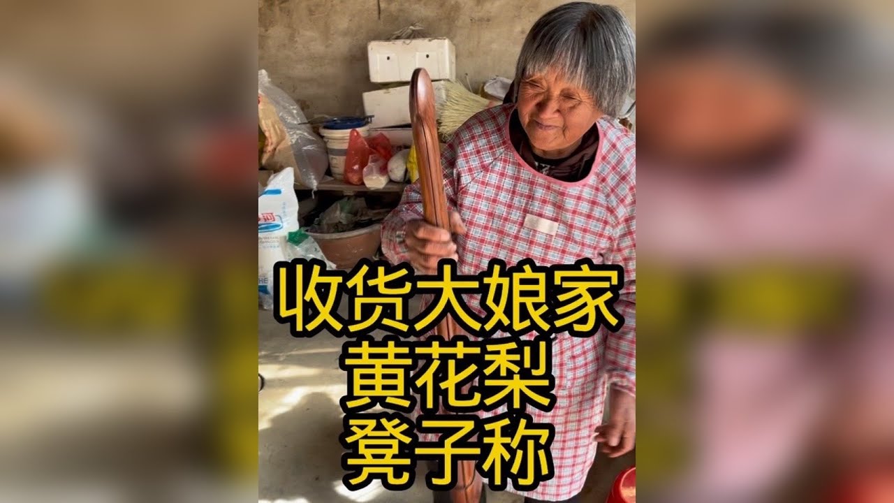 下乡收货大娘家凳子称