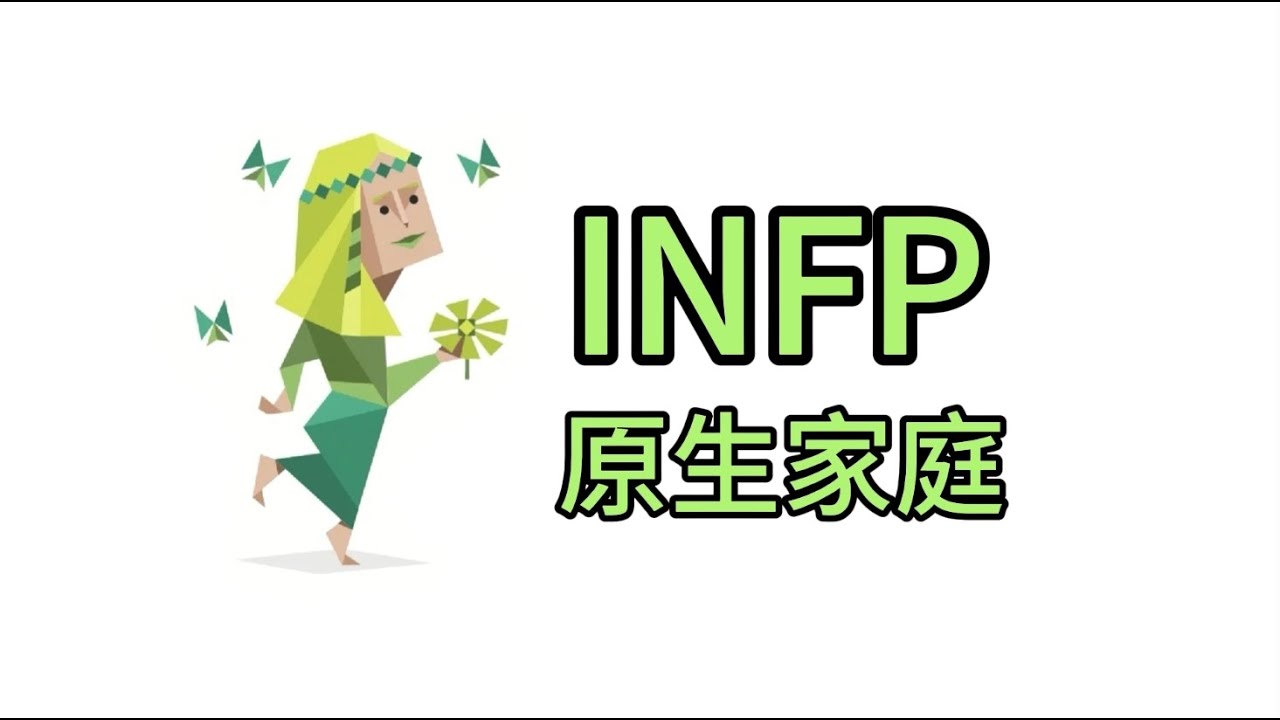 什么样的家庭会养成INFP？