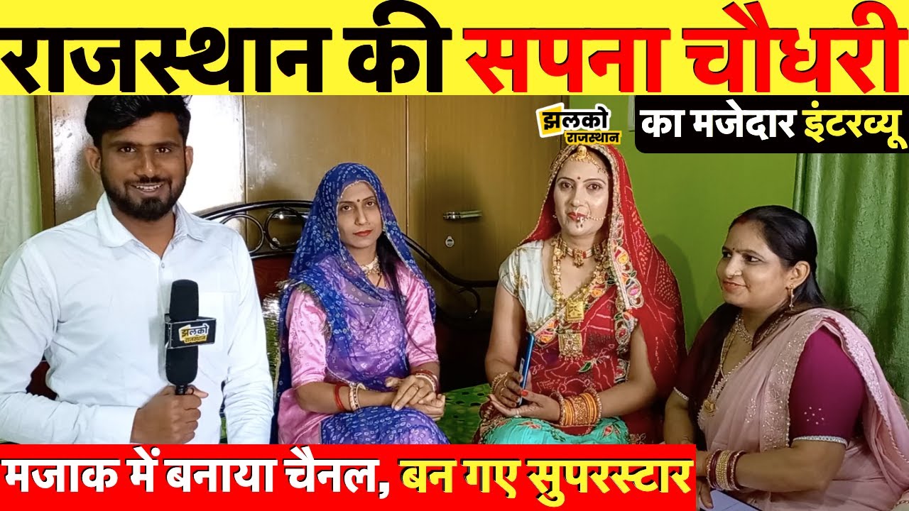 RB चौधरी का मजेदार इंटरव्यू जिन्हे कहते हैं राजस्थान की सपना, देखकर आ जायेगा मज़ा ~ Rajasthan News