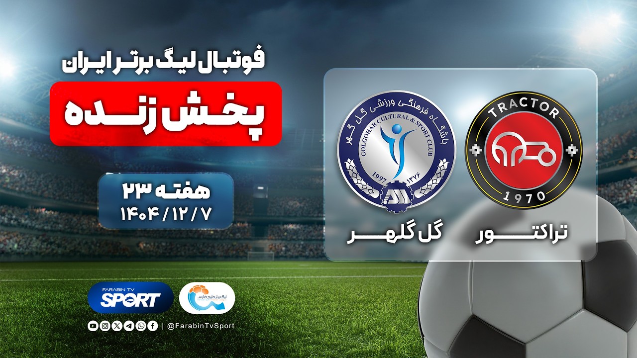 پخش مستقیم فوتبال تراکتور و گل گهر | هفته ۲۳ لیگ برتر ایران | Tractor vs. Gol Gohar Football Live
