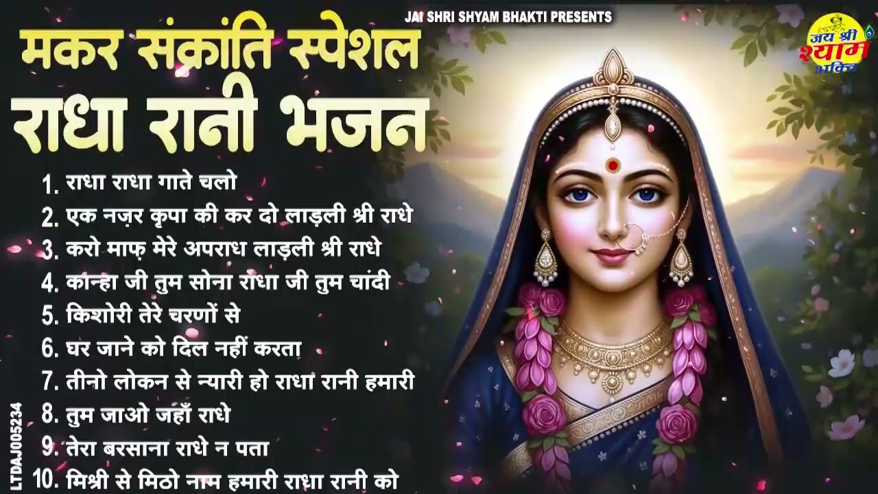 मकर संक्रांति 2026 ~ राधा रानी के भजन ~ Radha Rani Ke Bhajan ~ Makar Sankranti Radha Rani Bhajan