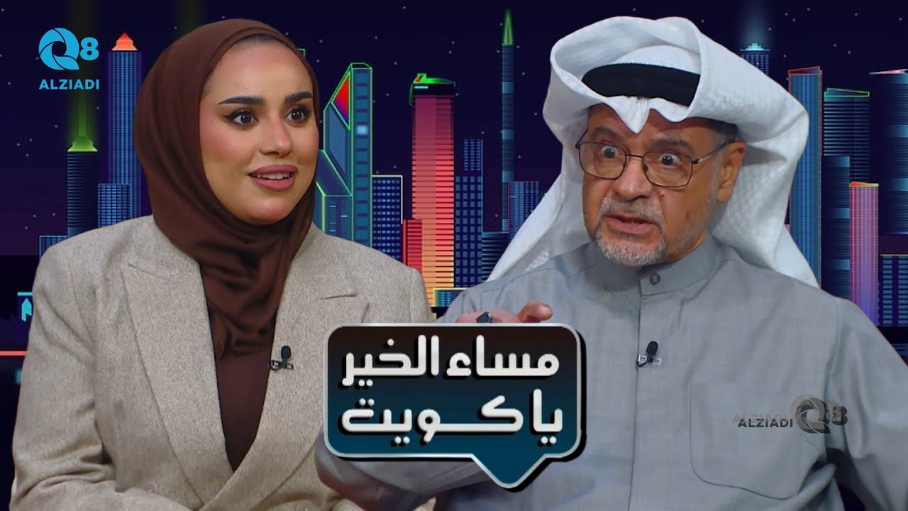 لقاء د.يوسف الوزان و أميرة الشدوخي في برنامج (مساء الخير ياكويت) عن الملتقى الهندسي الخليجي الـ ٢٧