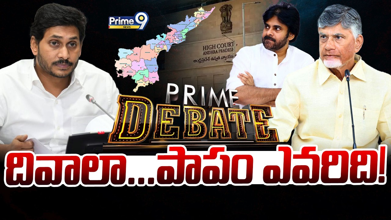 LIVE🔴-దివాలా...పాపం ఎవరిది.. | Prime Debate | AP Politics | Prime9 News