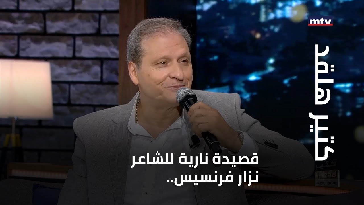 قصيدة نارية للشاعر نزار فرنسيس.. فمن قصد بها؟ وما قصّة 