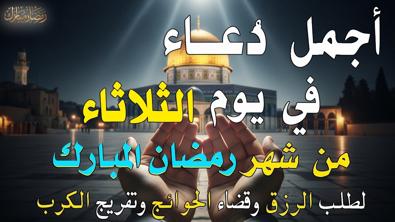 دعاء فى يوم الأثنين المستجاب دعاء في يوم 27 من شهر رمضان للرزق والشفاء العاجل وقضاء الحوائج 🤲(4k)