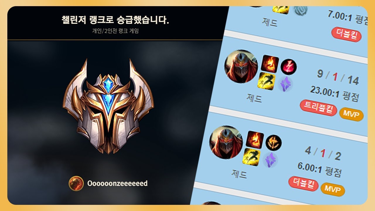 챌린저 달성 - 온재 제드 매드무비 [Onzed Zed Montage]