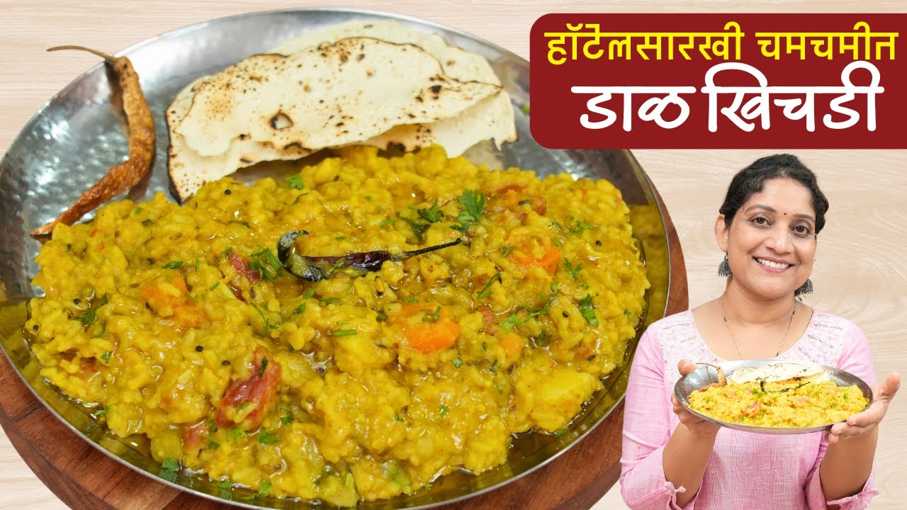 हॉटेलसारखी डाळ खिचडी | हिंगाच्या तडक्यातील मऊसूत दाल खिचडीसाठी ५ टिप्स Restaurant Dal Khichdi Recipe
