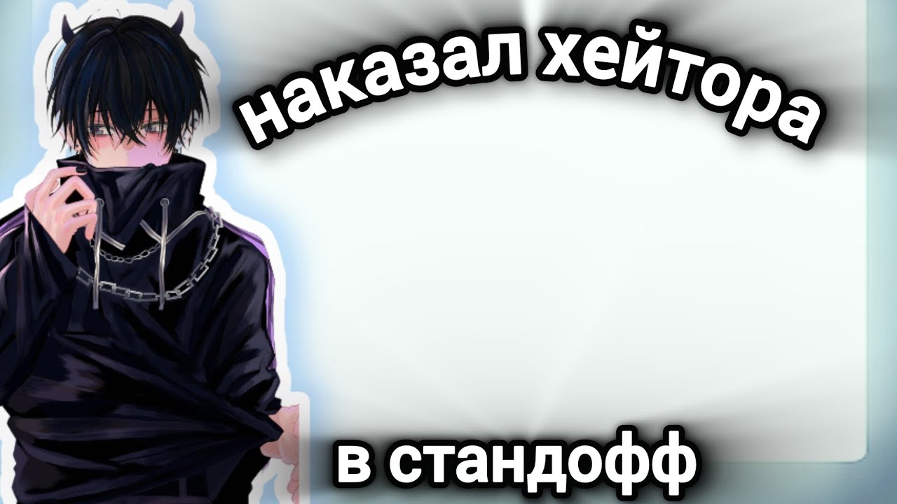 Наказал хейтора в стандофф 2#Standoff#дуэли