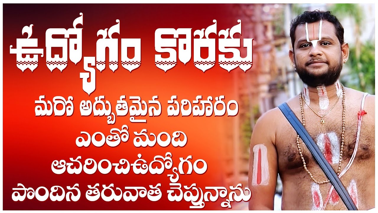 ఉద్యోగం కొరకు || POWERFUL REMEDIE || #god #srivaridasudu #astrology #remidies #telugu #devotional