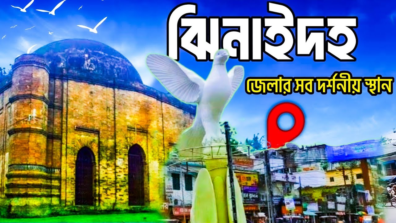 Jhenaidah । ঝিনাইদহ জেলার সব দর্শনীয় স্থান । ঝিনাইদহ । Jhenaidah Tourist Place। Beautiful Bangladesh