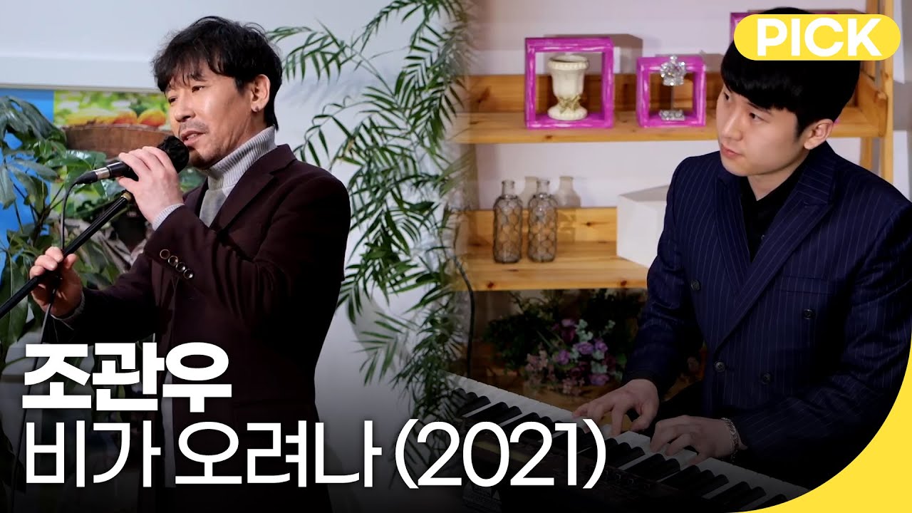 조관우 - 비가 오려나 (2021) | 백투더뮤직 싱어롱 | 재미 PICK