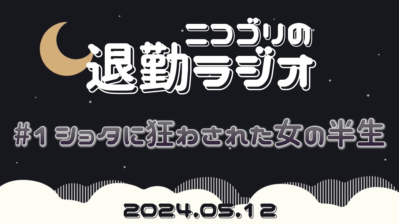 【退勤ラジオ】ショタに狂わされた女の半生【#1】