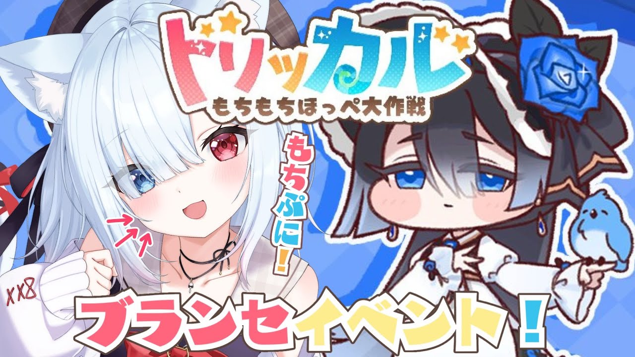#17【トリッカル・もちもちほっペ大作戦】完全初見！ブランセイベントストーリーも一緒に見よう！　#Vtuber 【神咲リリカ #個人VTuber】#トリッカル2026配信大会
