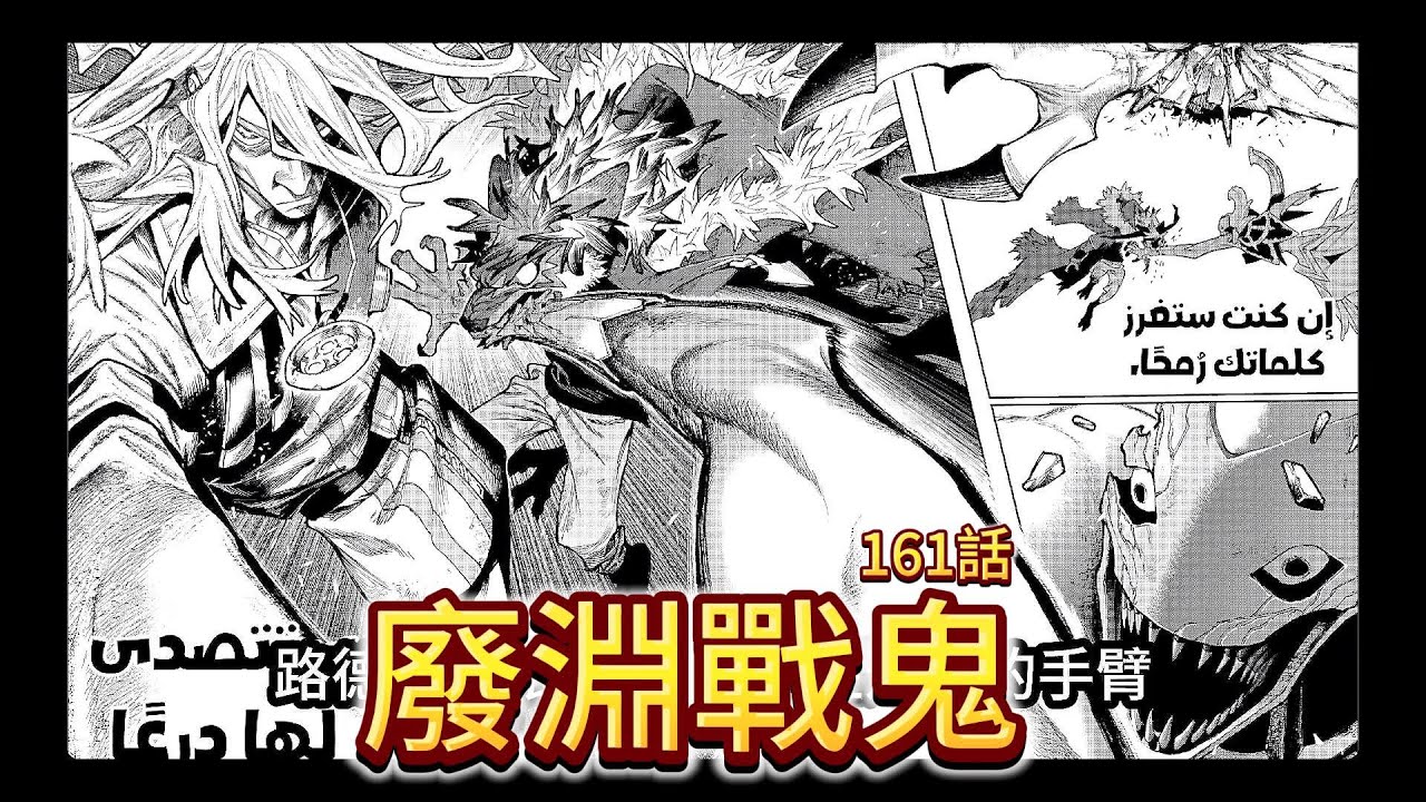 [漫畫][ 58 ] 廢淵戰鬼，塔姆吉的真實身分!!!
