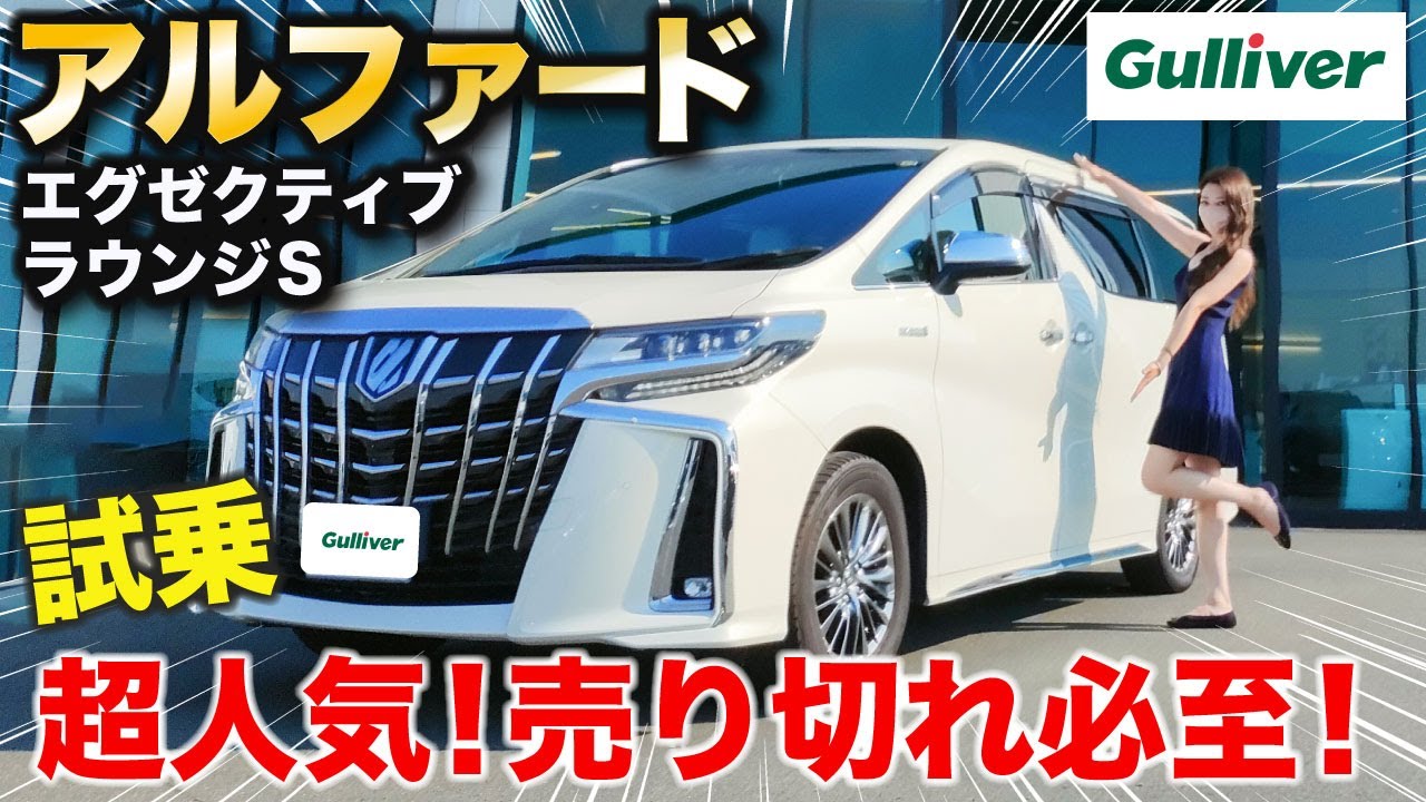 【中古車】30系アルファード試乗！超人気も納得な抜群の乗り心地【エグゼクティブラウンジS】【後編】
