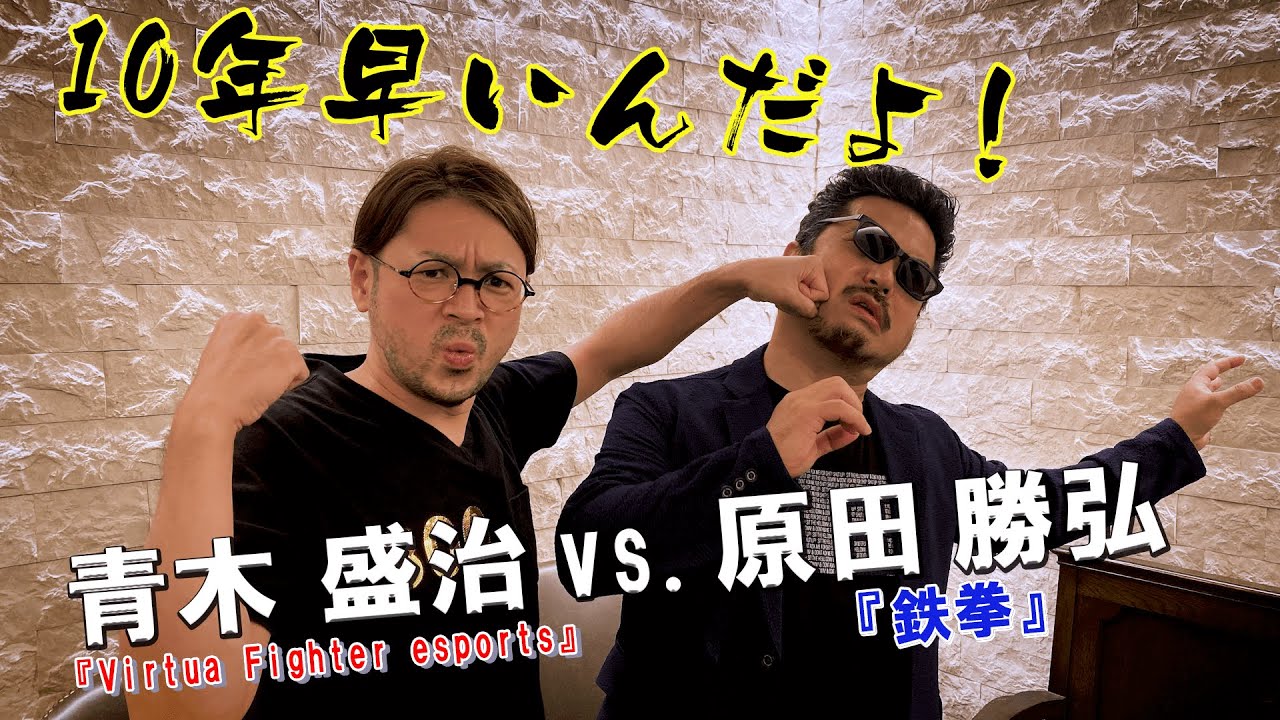 10年遅いんだよ！ （原田）