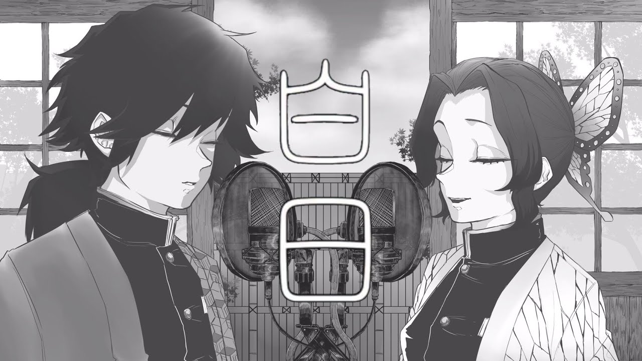 【鬼滅の刃】冨岡と胡蝶っぽく白日歌ってみた【King Gnu】