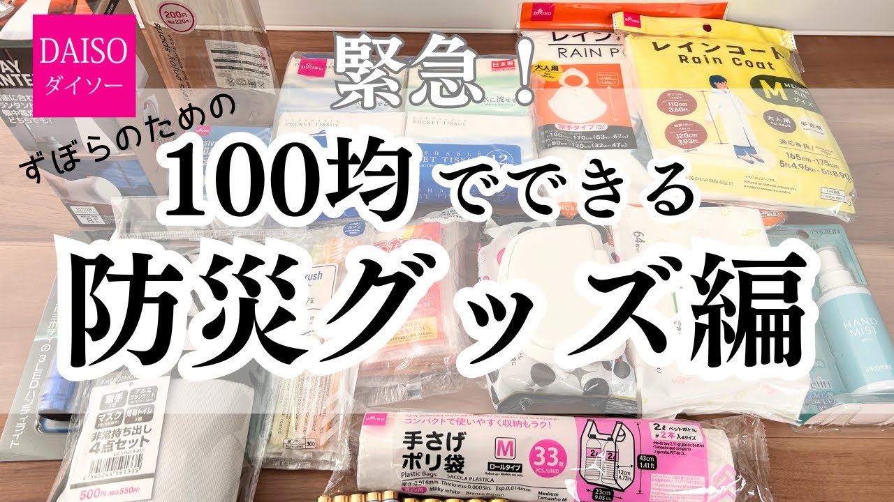 【ズボラのための100均でできる防災グッズ編】ダイソーのアイテムで非常用防災グッズが作れる！/備えあれば憂いなし！