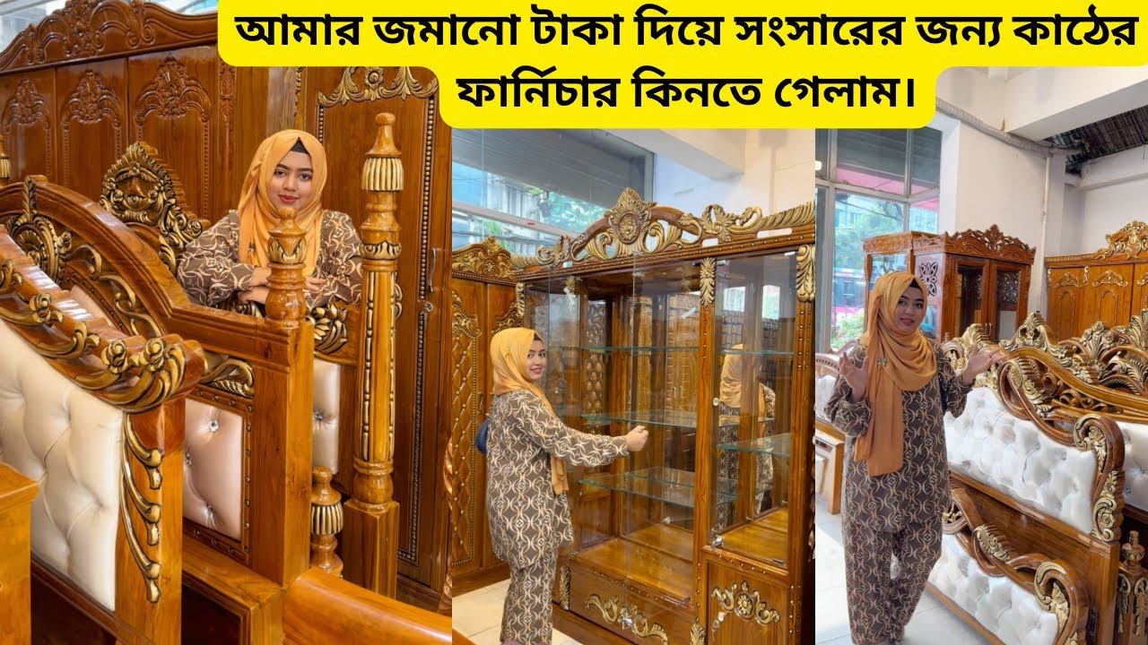 আমার জমানো টাকা দিয়ে সংসারের জন্য কাঠের ফার্নিচার কিনতে গেলাম। @FuljuriFurniture 