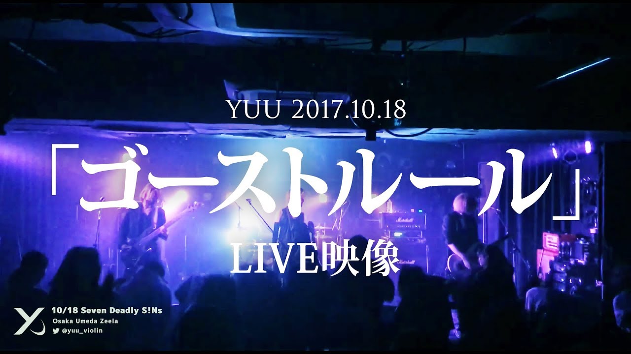 「ゴーストルール」ヴァイオリンLIVE映像【YUU/ユウ】 - Seven Deadly S!Ns@梅田Zeela
