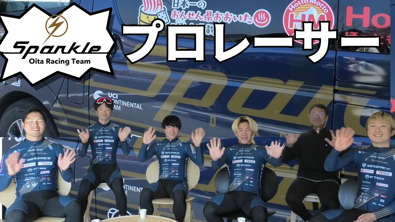 自転車ロードレース　スパークルおおいたレーシングチーム（Sparkle Oita Racing Team）合宿に突撃しました
