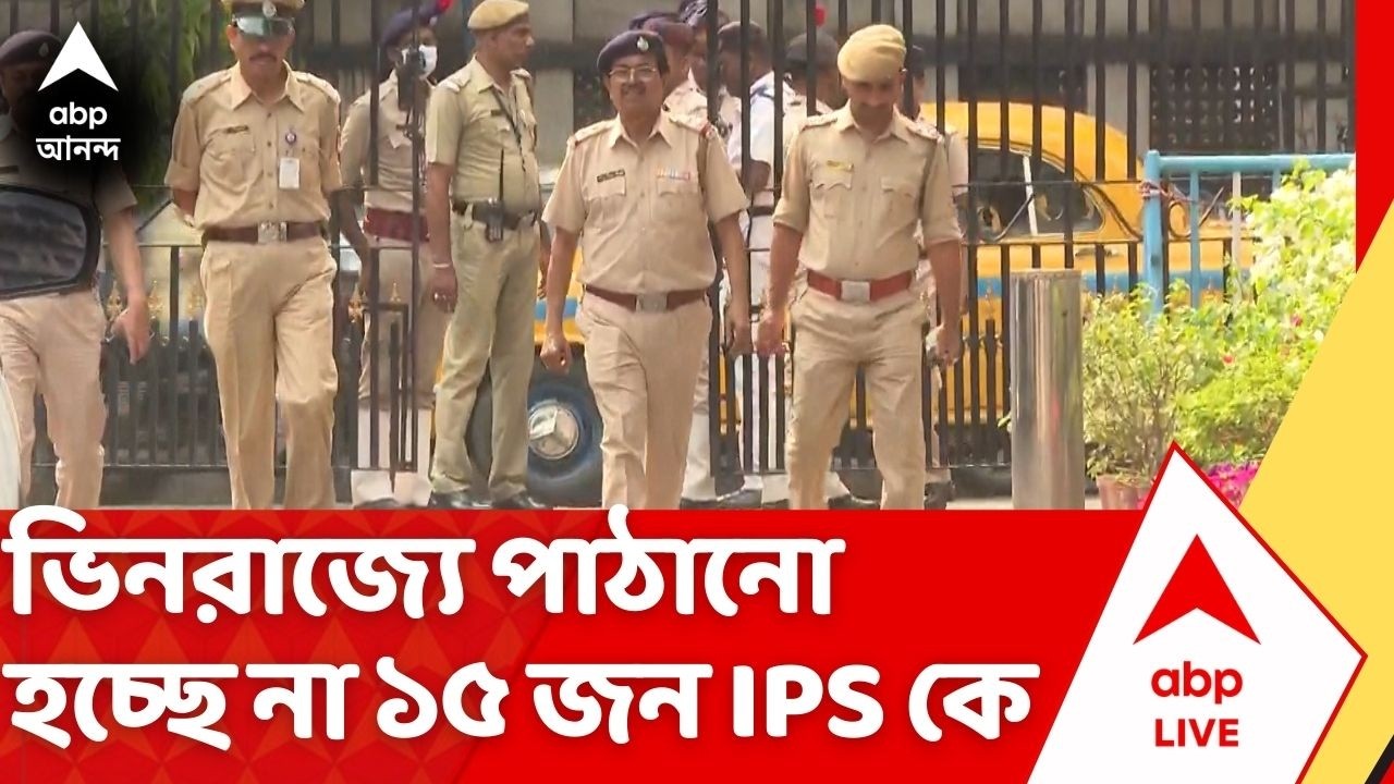 IPS Officers | ১৫ জন IPS-কে ভিনরাজ্যে পাঠানোর সিদ্ধান্ত আপাতত স্থগিত। কারা কারা যাচ্ছেন না ?