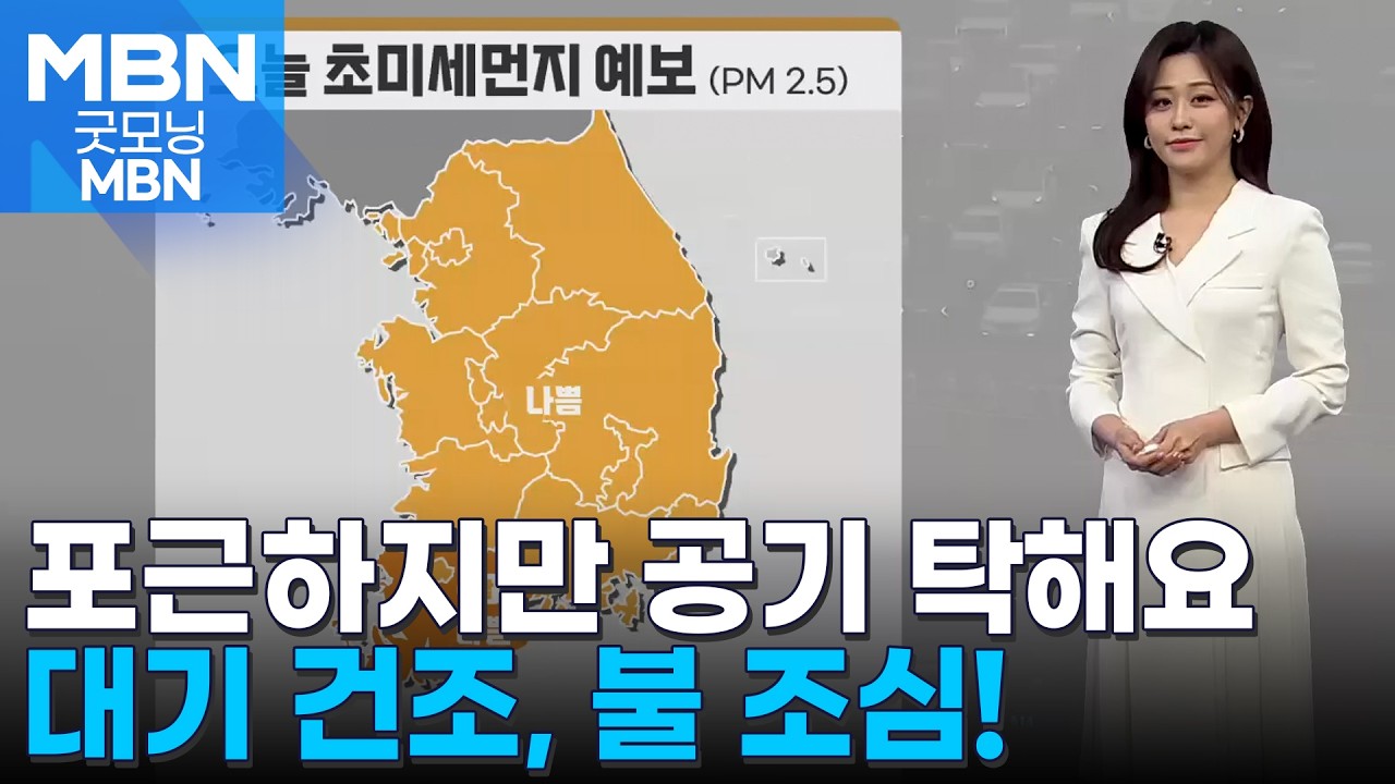 [날씨] 포근하지만, 공기 탁해요…대기 건조, 불 조심! [굿모닝 MBN]