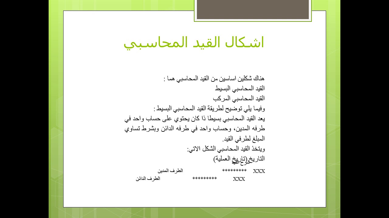 الدورة المحاسبية الجزء الثالث