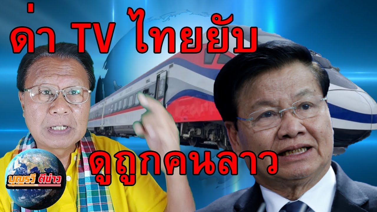 บุญรวีตีข่าว 21-12-64 ไทยอาถรรพ์หนัก คนลาวโกรธมาดูถูกดูแคลนกัน