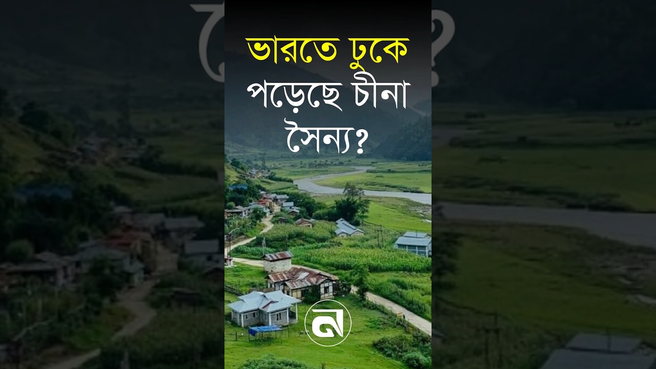 ভারতের সীমান্তে চীনের নতুন পদক্ষেপ? যা জানা যাচ্ছে #chinaindiatensions  #arunachalpradesh #india