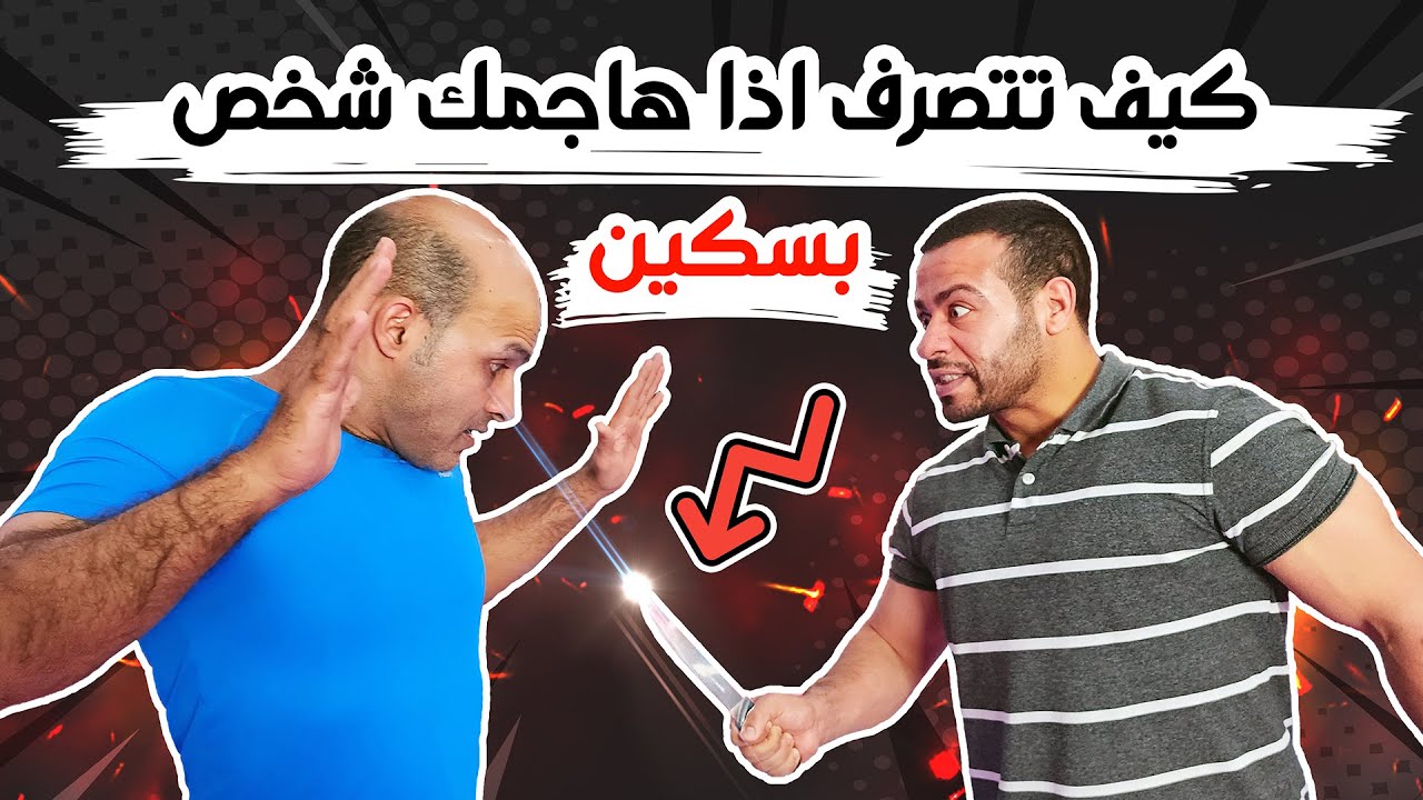 دافع عن نفسك ضد لص او بلطجي يرفع السكين في وجهك في قتال الشوارع Defend Against thief knife threat