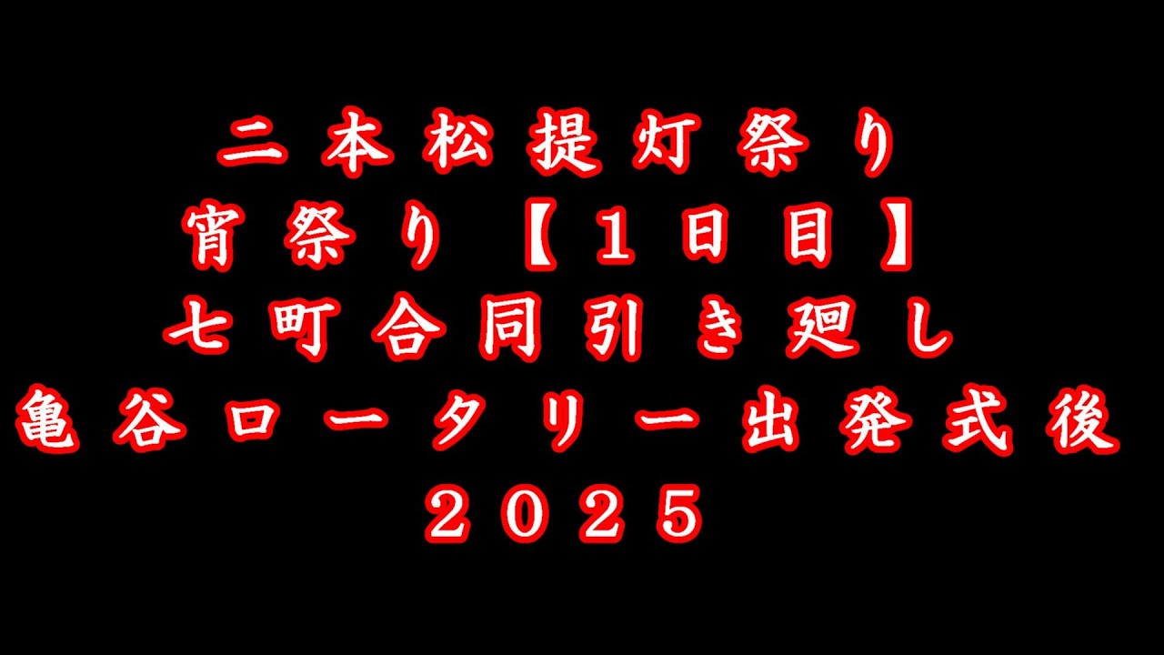 2025 宵祭り 亀谷ロータリー出発式後 七町合同引き廻し 二本松提灯祭り【20251004】