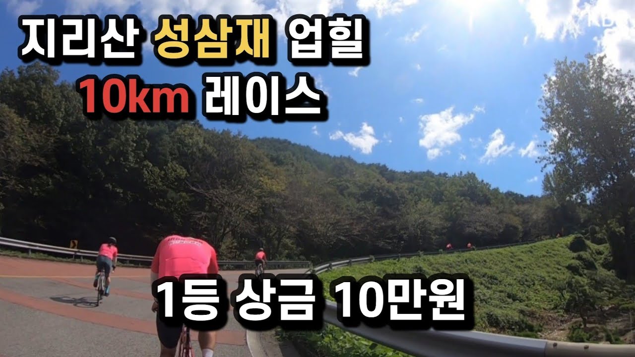한때 팩라이딩 민폐남의 지리산 성삼재 업힐 10km 레이스 도전기