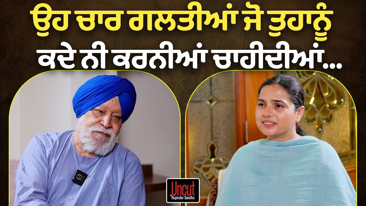 ਉਹ ਚਾਰ ਗਲਤੀਆਂ ਜੋ ਤੁਹਾਨੂੰ ਕਦੇ ਨੀ ਕਰਨੀਆਂ ਚਾਹੀਦੀਆਂl Dr Narinder Singh Kapoor l Uncut By Rupinder Sandhu