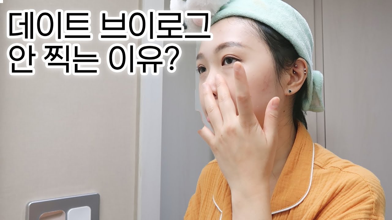 연애의 참견! 연애 Q&A 하면서 데이트 준비, 겟레디윗밍(GRWM)