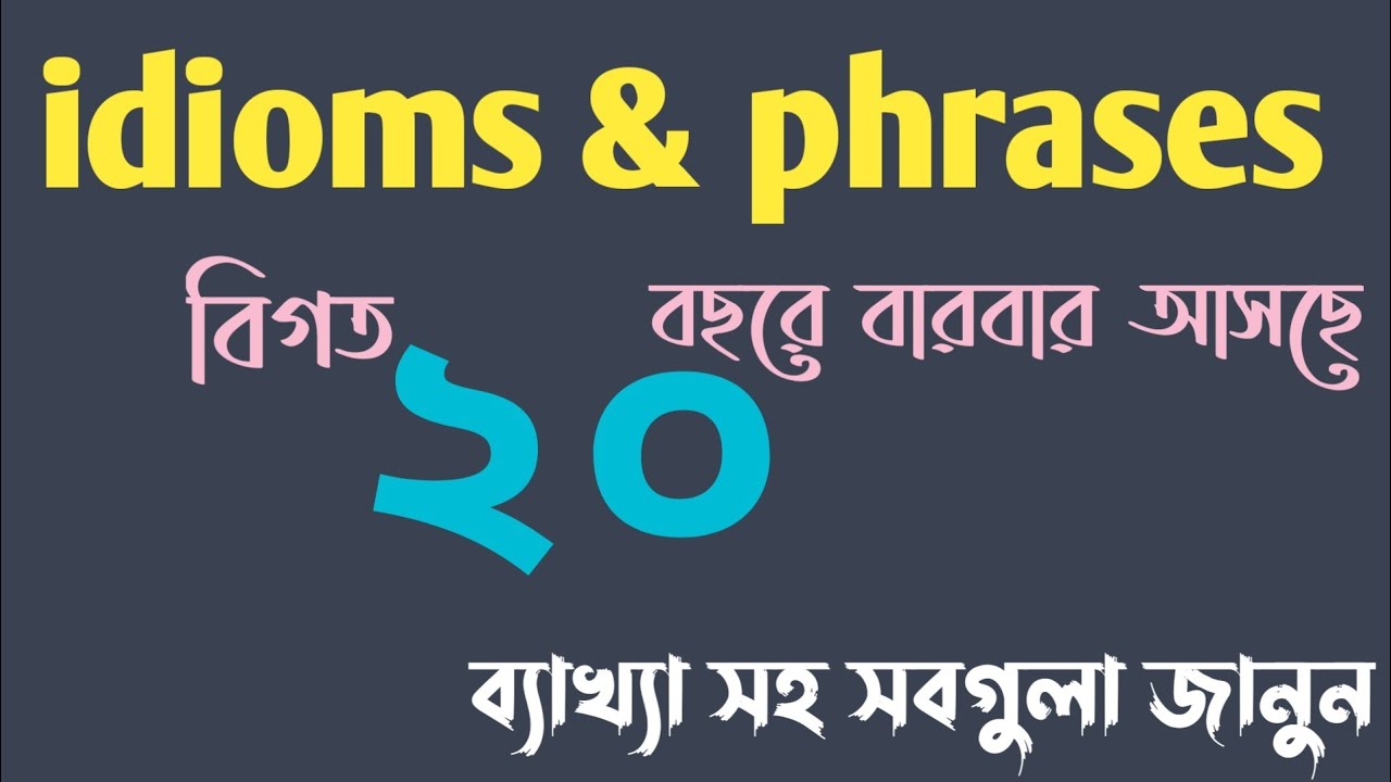phrases and idioms এইগুলা থেকে-ই বারবার সব পরীক্ষায় আসে।।BCS & JOB