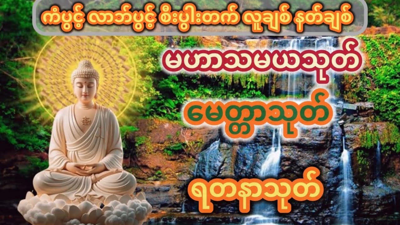 တစ်နေ့တစ်ကြိမ် အနည်းဆုံးနာယူမို့ဖွင့်ထားလိုက်ပါ🙏