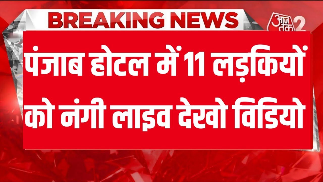 पंजाब से आई बड़ी खबर || आज की सबसे बड़ी खबर #newsbraking @MKnews2004 